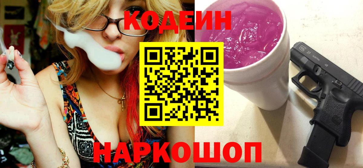 Кодеиновый сироп Lean напиток Lean (лин)  Кодеин Purple Drank  закладка  Великие Луки 