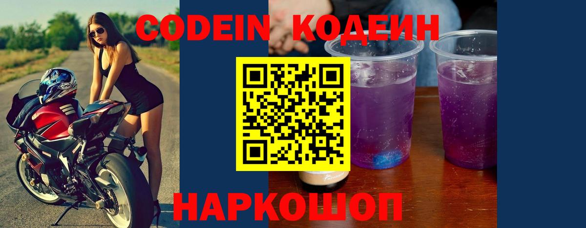 Кодеиновый сироп Lean Purple Drank Великие Луки