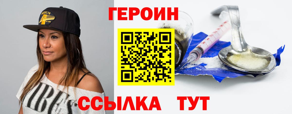 ГЕРОИН хмурый Великие Луки